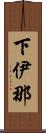 下伊那 Scroll