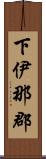 下伊那郡 Scroll