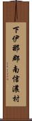 下伊那郡南信濃村 Scroll