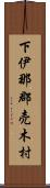 下伊那郡売木村 Scroll