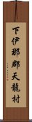 下伊那郡天龍村 Scroll