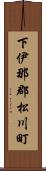 下伊那郡松川町 Scroll
