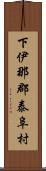 下伊那郡泰阜村 Scroll