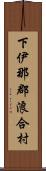 下伊那郡浪合村 Scroll