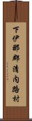 下伊那郡清内路村 Scroll