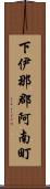 下伊那郡阿南町 Scroll