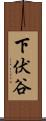 下伏谷 Scroll