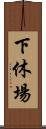下休場 Scroll
