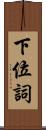 下位詞 Scroll
