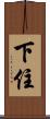 下住 Scroll