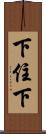 下住下 Scroll