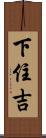 下住吉 Scroll