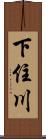 下住川 Scroll