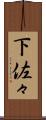 下佐々 Scroll