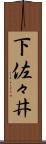 下佐々井 Scroll