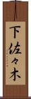 下佐々木 Scroll
