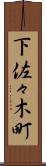 下佐々木町 Scroll