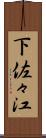 下佐々江 Scroll