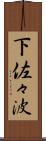下佐々波 Scroll