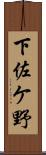 下佐ケ野 Scroll