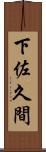 下佐久間 Scroll