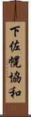 下佐幌協和 Scroll