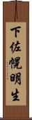 下佐幌明生 Scroll