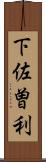 下佐曽利 Scroll