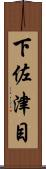 下佐津目 Scroll