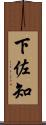 下佐知 Scroll