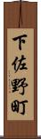下佐野町 Scroll