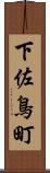 下佐鳥町 Scroll