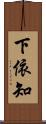 下依知 Scroll
