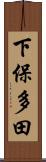 下保多田 Scroll