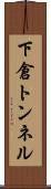 下倉トンネル Scroll