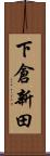 下倉新田 Scroll