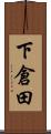 下倉田 Scroll