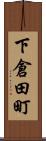 下倉田町 Scroll