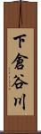 下倉谷川 Scroll