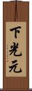 下光元 Scroll