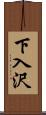 下入沢 Scroll
