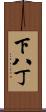下八丁 Scroll