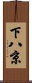 下八京 Scroll