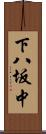 下八坂中 Scroll