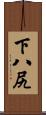 下八尻 Scroll