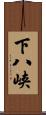 下八峡 Scroll