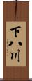 下八川 Scroll