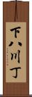 下八川丁 Scroll