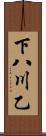 下八川乙 Scroll