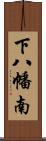 下八幡南 Scroll
